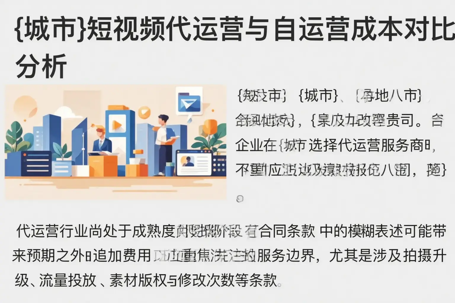 凤城短视频代运营与自运营成本对比分析