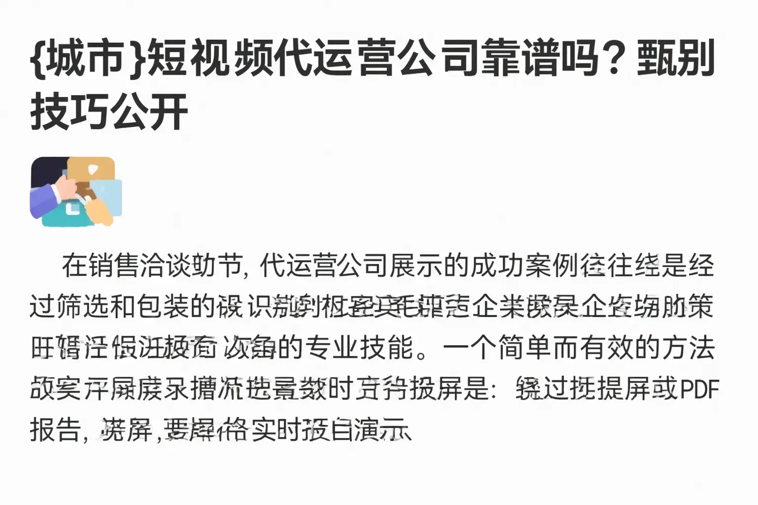 凤城短视频代运营公司靠谱吗？甄别技巧公开
